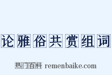 论雅俗共赏组词是什么意思的图片